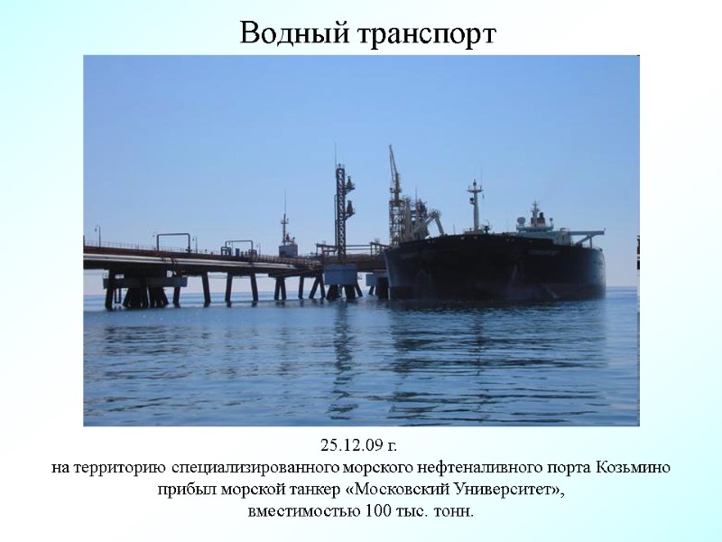 Водный транспорт 25.12.09 г.  на территорию специализированного морского нефтеналивного порта Козьмино  прибыл
